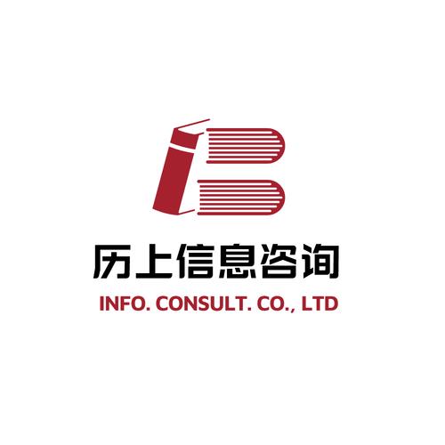 山东历上信息咨询 专业信息咨询服务的领航者